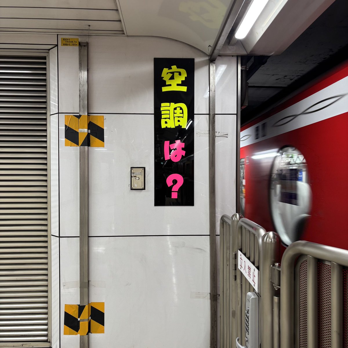 shozgy's tweet photo. 「空調は？」東京メトロ丸ノ内線 西新宿駅の謎の問いかけ。 https://t.co/ikPNUiysGC