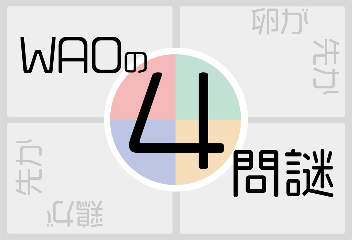 WAO@ゲムマ2026春【両日-K37】 tweet media