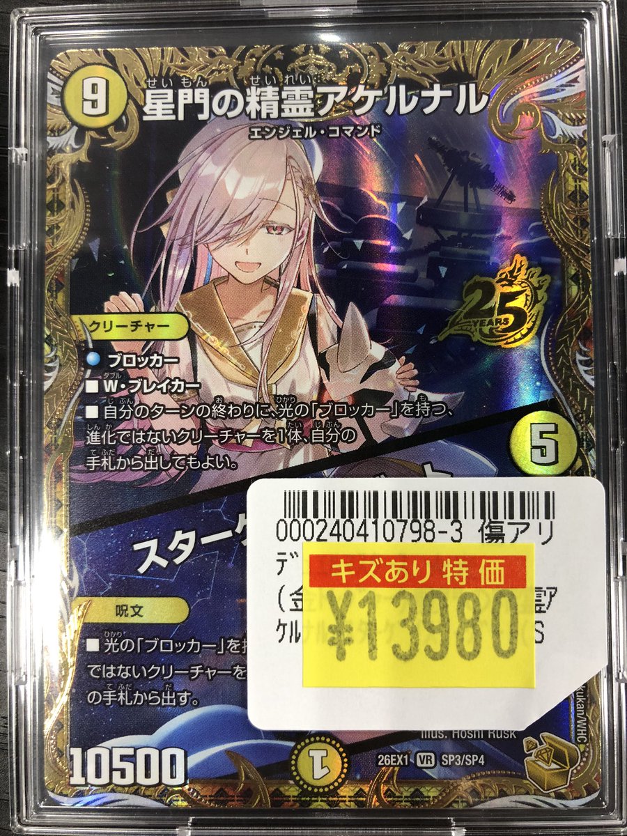 ✨傷アリ特価情報✨】 #デュエマ 最新弾より 『星門の精霊アケルナル