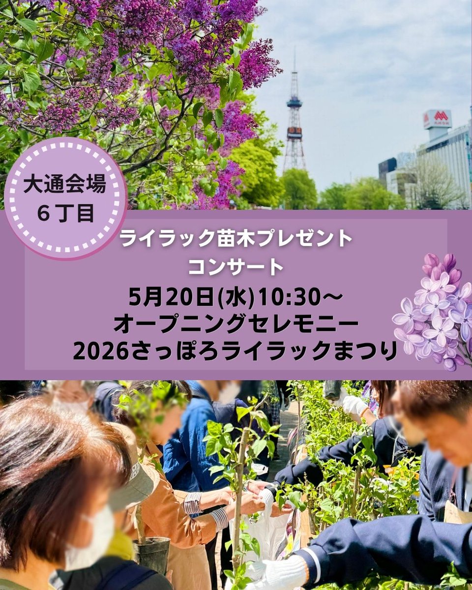 【2026さっぽろライラックまつり公式】ようこそさっぽろイベント情報 tweet media