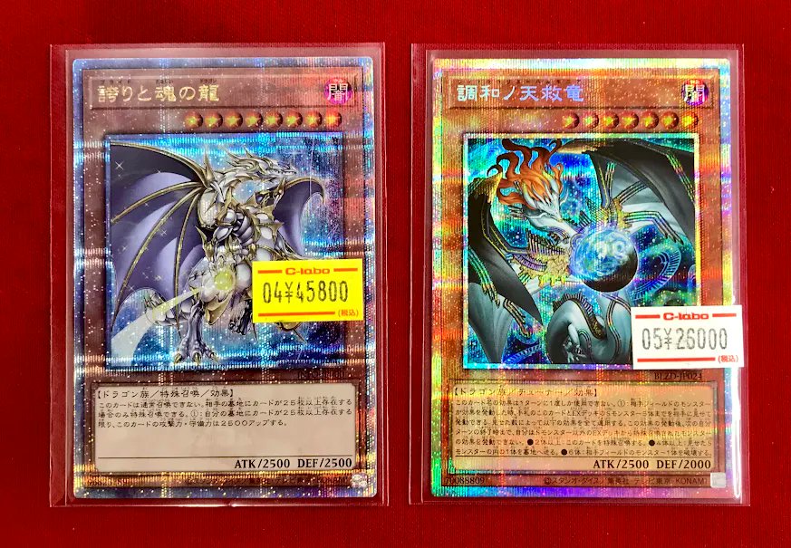 遊戯王販売情報】 『誇りと魂の龍』 『調和ノ天救竜』 などのプリズマ
