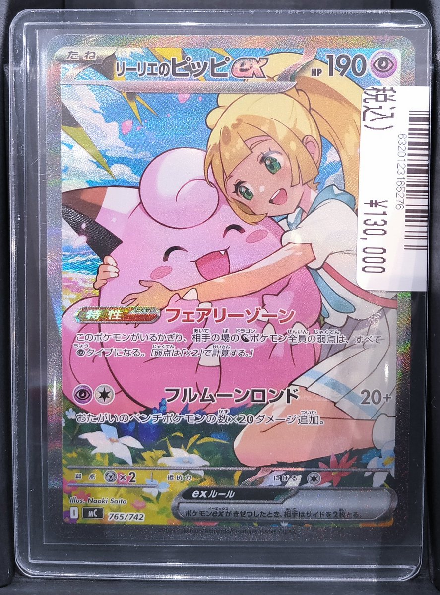ピクシー　リーリエ‼️ ポケモンカード　美品 ポケモンカードゲーム リーリエのピッピex 765/742 販売中です‼️ 状態