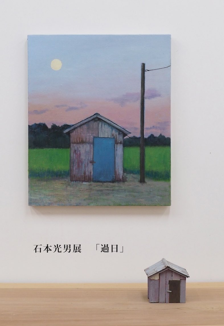 ishi_mit's tweet photo. 個展のお知らせです。
石本光男展「過日」
6月4日(木)〜14日(日)
10日(水)休廊
11:00〜18:00(最終日16:00まで)
国立市　アートショップ＆ギャラリー　マール
是非ご高覧下さい。 https://t.co/qgxH8dTT0t