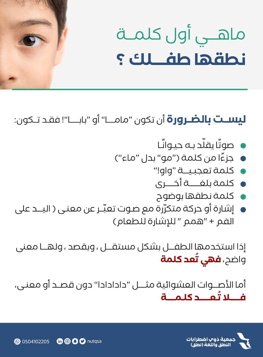 nutqsa's tweet photo. وش كانت أول كلمة قالها طفلك؟

مو شرط تكون “ماما” أو “بابا” 🧸
أحيانًا تكون صوت أو حركة لها معنى واضح..
الأهم : هل يستخدمها الطفل بنفسه وبقصد؟ إذا نعم، فهي تُعتبر كلمة!

#نطق_الطفل #تأخر_النطق #الأمومة #جمعية_نطق #اخصائي_تخاطب #تنمية_الطفل https://t.co/4KMl1IqYN6