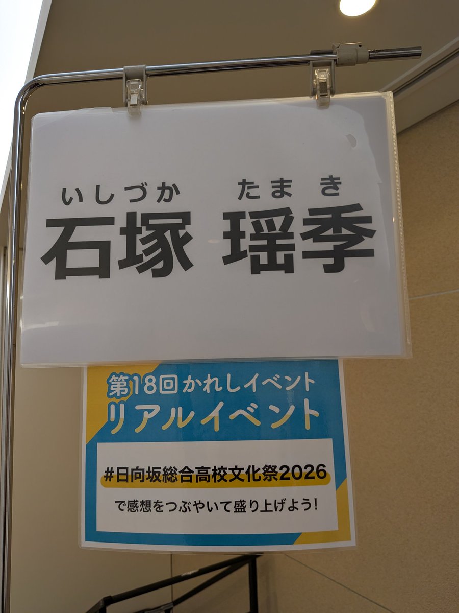 かれしの1人に選ばれたので日向坂46石塚瑶季さんのイベントに参加
