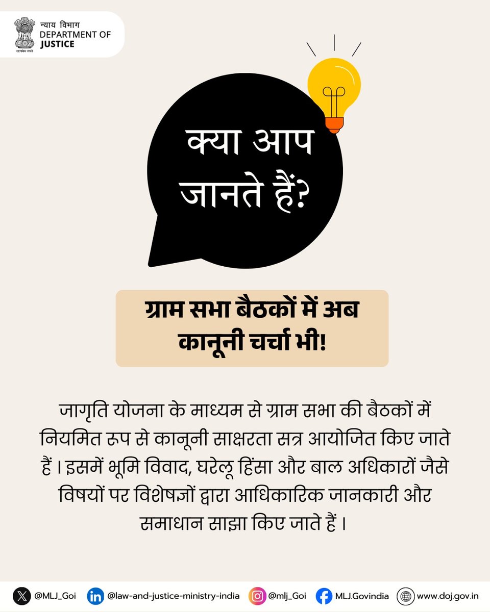 MLJ_GoI's tweet photo. सामूहिक चर्चा से अधिकारों के प्रति चेतना बढ़ती है। ग्राम सभाओं में कानूनी विमर्श होने से ग्रामीणों के बीच आपसी विवादों को सुलझाने की क्षमता विकसित होती है। यह सामुदायिक भागीदारी न्याय को सरल बनाती है और अदालतों पर बढ़ते मुकदमों के बोझ को कम करने में सहायक है।
#DoJ
#NALSA https://t.co/ToiPfamSYb