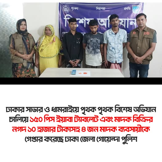janatarray's tweet photo. মাদকের বিরুদ্ধে জিরো টলারেন্স! ঢাকা জেলা গোয়েন্দা পুলিশের (ডিবি) বিশেষ অভিযানে সাভার ও ধামরাই থেকে ১৫০ পিস ইয়াবা এবং মাদক বিক্রির নগদ অর্থসহ ৪ জন মাদক কারবারিকে গ্রেপ্তার করা হয়েছে।

#মাদক_বিরোধী_অভিযান #ঢাকা_পুলিশ #ডিবি_পুলিশ #সাভার #ধামরাই #নিরাপদ_বাংলাদেশ #DrugFreeBD https://t.co/o53yEjddB1
