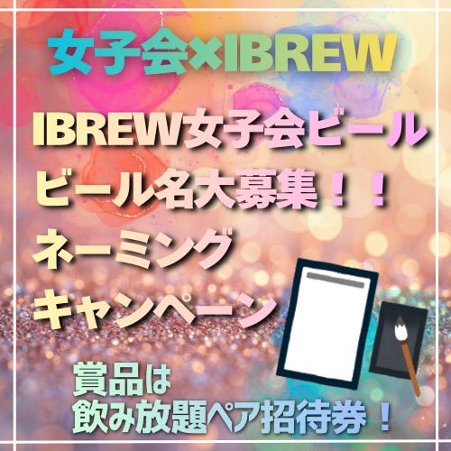 ibrew_ginza's tweet photo. 【クラフトビール飲み放題が無料に！？】

クラフトビールネーミングコンテストを
IBREW全店舗で開催中！

女性限定のお得な女子会プランのペアチケットをプレゼントします！🍻🍻

詳細はインスタをチェック！

https://t.co/2snVl0exM0 https://t.co/NmyyujMt1U