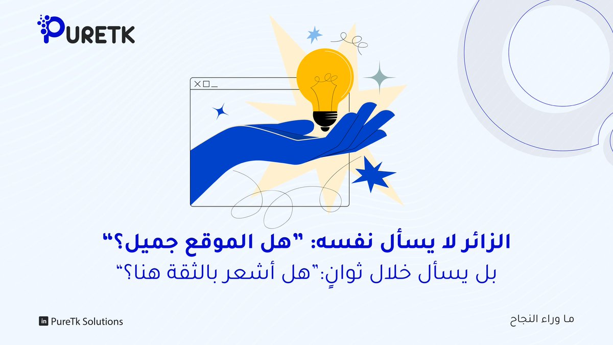 Puretksolution's tweet photo. القرار يبدأ قبل التواصل…
ويُبنى من التفاصيل التي يراها العميل داخل موقعك.

وضوح الرسالة، سهولة التجربة، وطريقة تقديم القيمة
تصنع شعور الثقة في لحظات.

👈 التجربة المتقنة تجعل الخطوة التالية أسهل.

تابع 👇 https://t.co/E05v4WbrtU