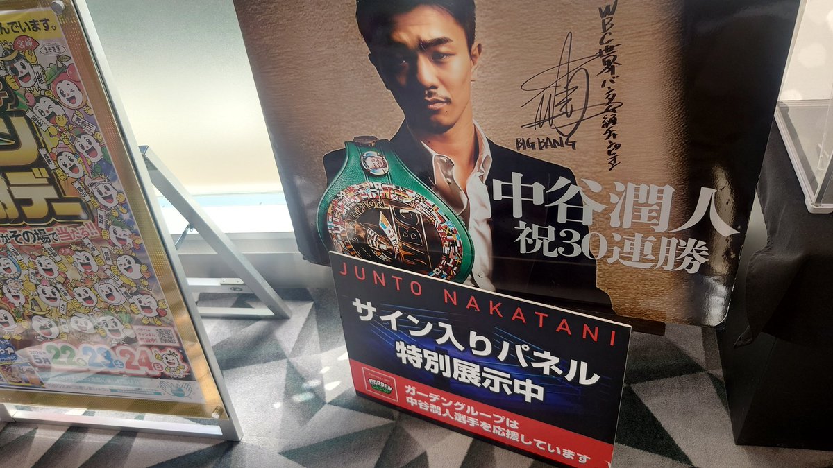 中谷潤人　サイン色紙 それとガーデングループは中谷潤人選手と提携しててサインパネルと