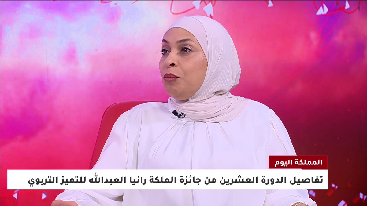 تفاصيل الدورة الـ20 من جائزة الملكة رانيا العبدالله للتميز التربوي | مديرة الجوائز والمشاريع التربوية في جمعية الجائزة باسمة درويش #المملكة_اليوم 