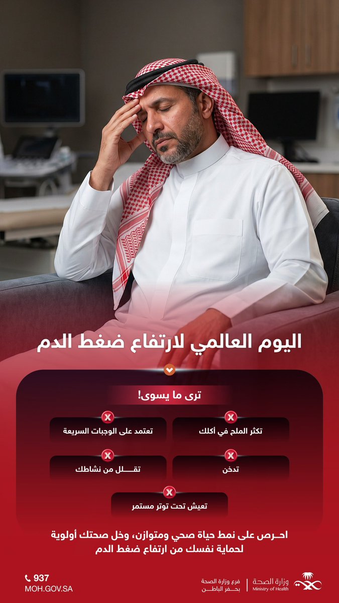 hfrmoh's tweet photo. في #اليوم_العالمي_لارتفاع_ضغط_الدم 

ترى ما يسوى❗️

#صحة_حفرالباطن https://t.co/xvWc2oxftJ