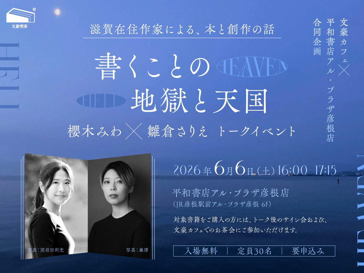 hinakura_sarie's tweet photo. 【お知らせ】
6/6(土)16:00〜平和書店アル・プラザ彦根店で開催される櫻木みわさん(@pinako45)とのトークイベント「書くことの地獄と天国」に登壇させて頂きます。サイン会&amp;文豪カフェでのお茶会も行われる予定です🌿
下記のフォームからお申込み頂けます(無料・先着30名様)
https://t.co/7H2xGK0LXu https://t.co/JYzBGWyDke