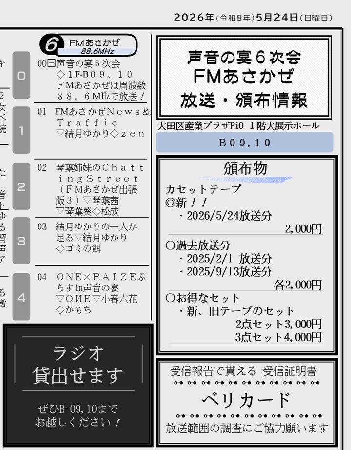 FMasakaze's tweet photo. 5/24開催の声音の宴6次回のお品書きになります
B-09、B-10でお待ちしております
ラジオ放送もしますのでよろしくお願いします！
#声音の宴
#FMあさかぜ https://t.co/SzBrZ9IqFB