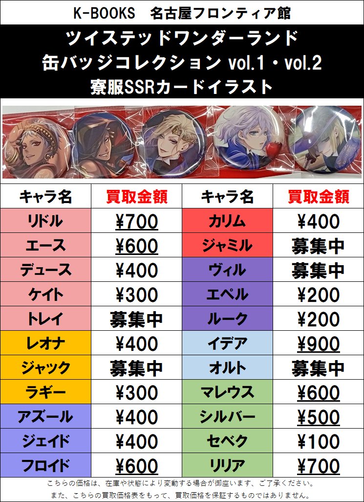 買取情報】 #ツイステッドワンダーランド 缶バッジコレクションvol