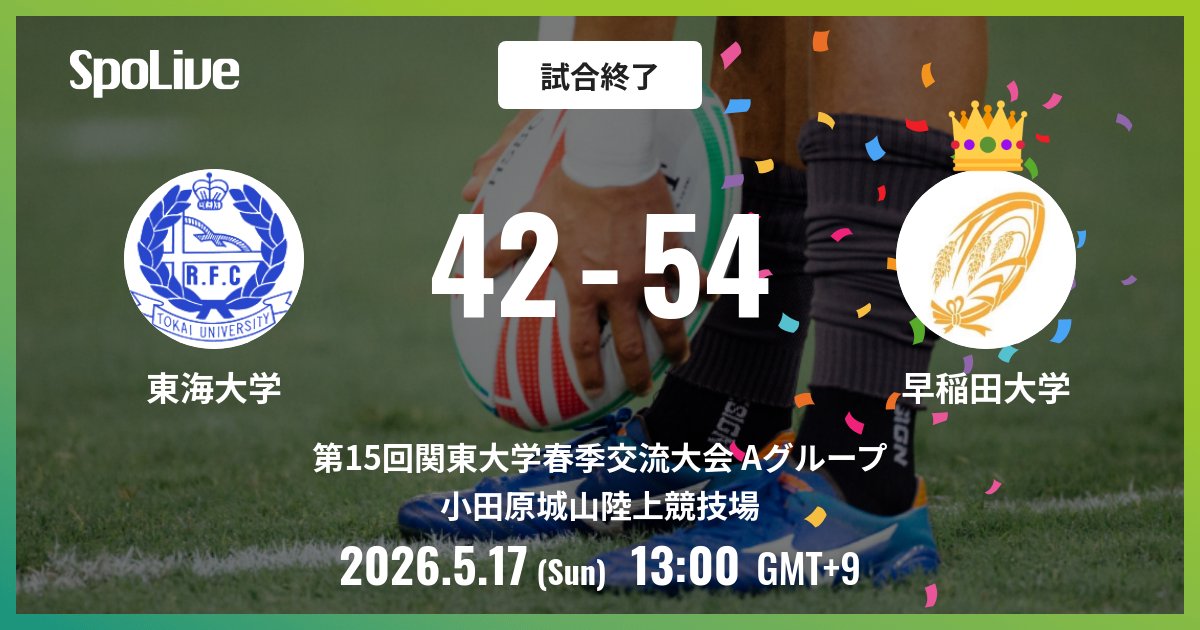 試合終了: 42 - 54 #SEAGALES #東海大学ラグビー部 #SpoLive