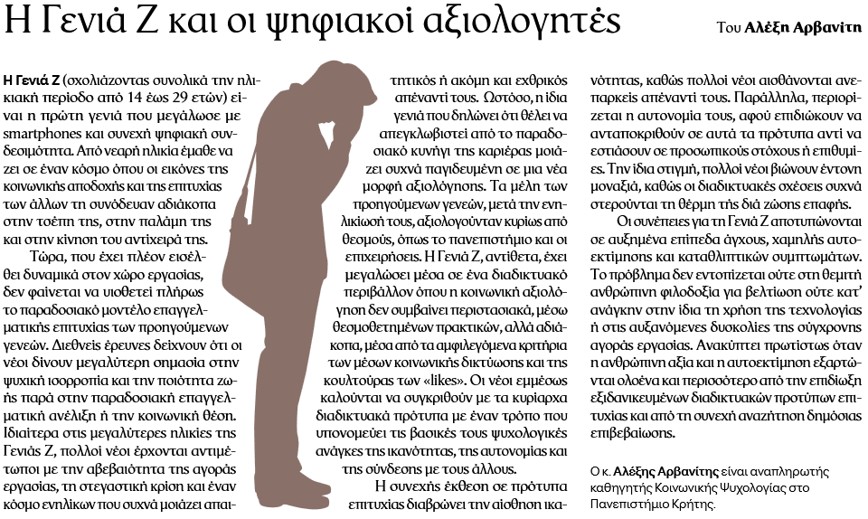 Alexisarvanitis's tweet photo. Στο αφιέρωμα της εφημερίδας «Το Βήμα» «Χαρτογραφώντας τον λαβύρινθο της εφηβείας», συμμετέχω με άρθρο για τη Γενιά Ζ και την ψηφιακή πίεση της επιτυχίας: τη διαρκή σύγκριση και το άγχος να είσαι πάντα “αρκετός” online.

Στο σημερινό φύλλο και στη φωτογραφία 👇 https://t.co/Sl5tWSLyeB