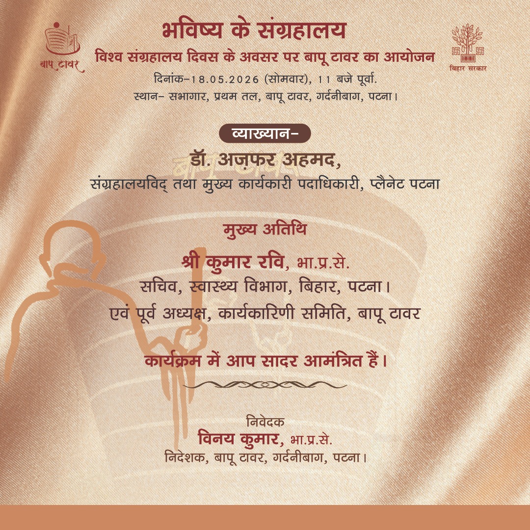 BapuTower's tweet photo. विश्व संग्रहालय दिवस के अवसर पर “भविष्य के संग्रहालय” विषय पर विशेष व्याख्यान I 
डॉ. अज़फर अहमद जी के विचारों के साथ इस ज्ञानवर्धक आयोजन का हिस्सा बनें। 
18 मई 2025 | 11 AM | बापू टावर, पटना 
#worldmuseumday #event #lecture #YouAreInvited
@IPRDBihar @BcdBihar https://t.co/Plc6RAZdVk