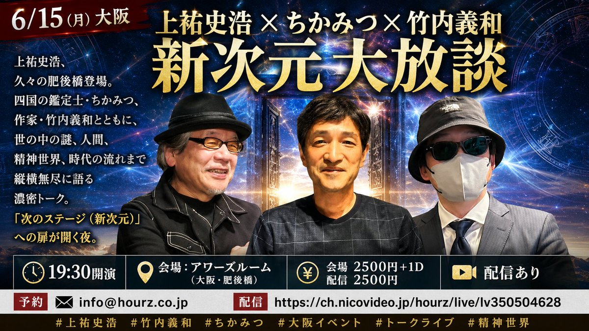 joyu_fumihiro's tweet photo. 6/15（月）大阪・肥後橋
【上祐史浩×ちかみつ×竹内義和 新次元大放談】開催！

四国の鑑定士・ちかみつ、作家・竹内義和とともに、
世の中の謎、人間、精神世界、時代の流れまで縦横無尽に語る濃密トーク。

「次のステージ（新次元）」への扉が開く夜。

■19:30開演
■会場：アワーズルーム（大阪・肥後橋）
■会場2500円＋1D／配信2500円
■配信あり

予約：info@hourz.co.jp
配信：https://t.co/X1Vo7ejZvY

#上祐史浩 #竹内義和 #ちかみつ #大阪イベント #トークライブ #精神世界 #肥後橋