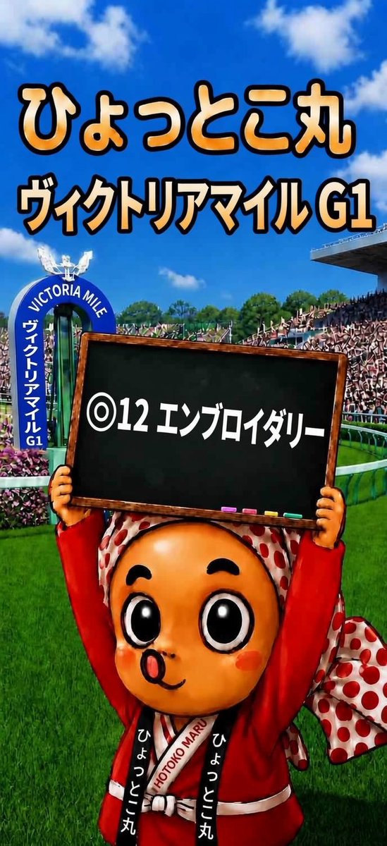 ひょっとこ丸 G1 #ヴィクトリアマイル