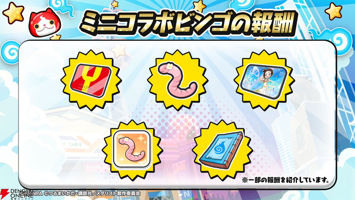 妖怪ウォッチ ぷにぷに』×『メダリスト』ミニコラボイベント開始。結束