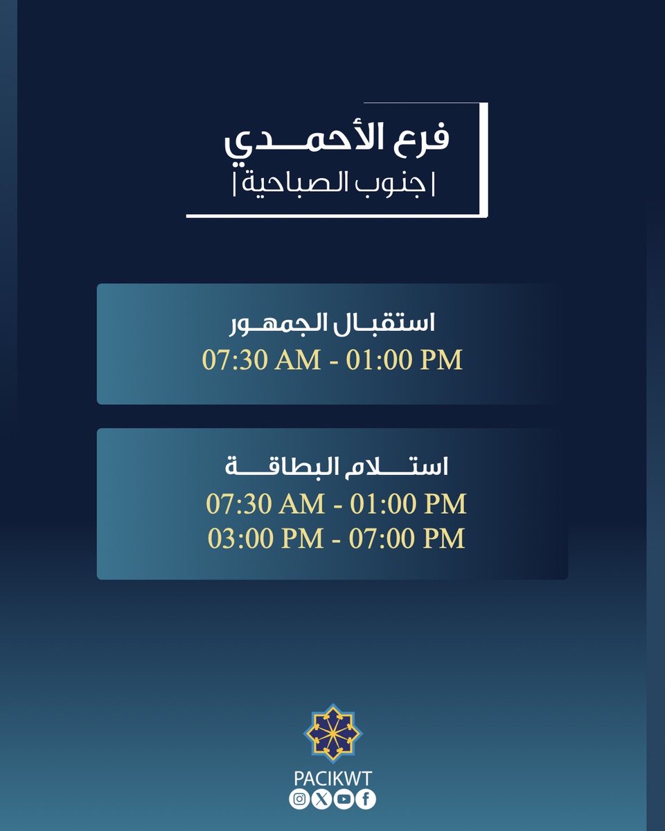 pacikwt's tweet photo. أوقـات العمل في الهيئـة العـامـة للمعلـومـات المـدنيـة
.
.
#المعلومات_المدنية https://t.co/NhJSrk2FEc