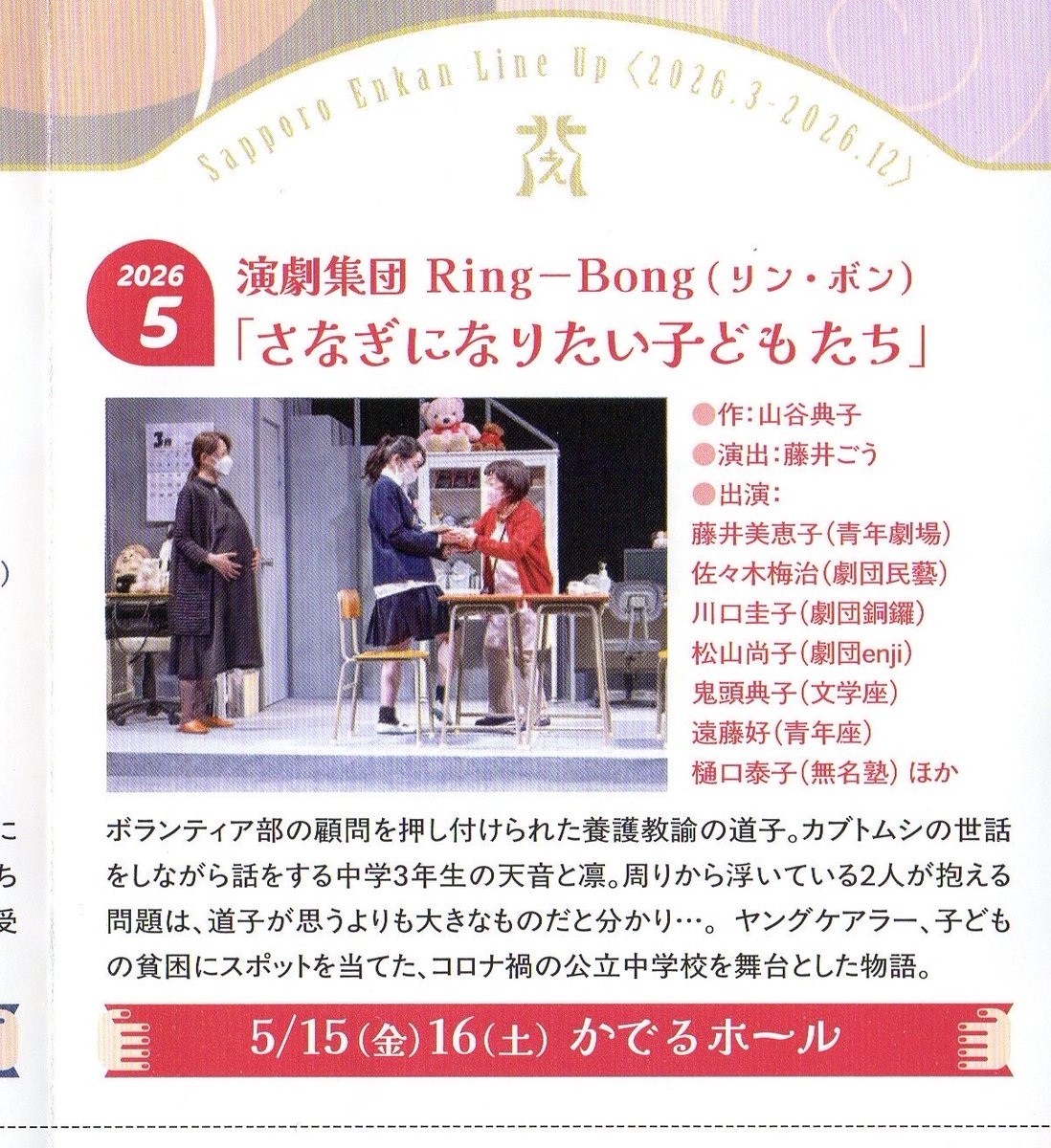 b5HbisSYea52692's tweet photo. 札幌えんかんの演劇集団Ring -Bong(リン・ボン)『さなぎになりたい子どもたち』の公演が終了しました。登場人物がこれからどうなっていくのか？考えさせられる舞台でした。観た人それぞれの考えが正解とのことでみんなと話すのが楽しみです。#札幌えんかん　#リン・ボン
#さなぎになりたい子どもたち https://t.co/JZVOcwnUJW