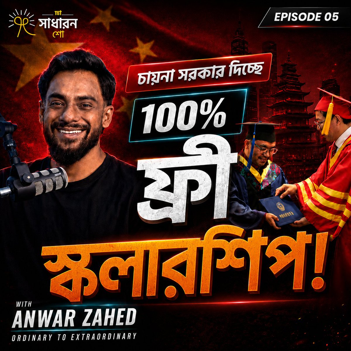 findingoutX's tweet photo. Full Episode Available on YouTube | Check comment for video Link

#TheSadharanShow #Episode5 #StudyInChina #BanglaPodcast #AnwarZahed #ChinaEducation #ScholarshipBangladesh https://t.co/t26YqJFb1I