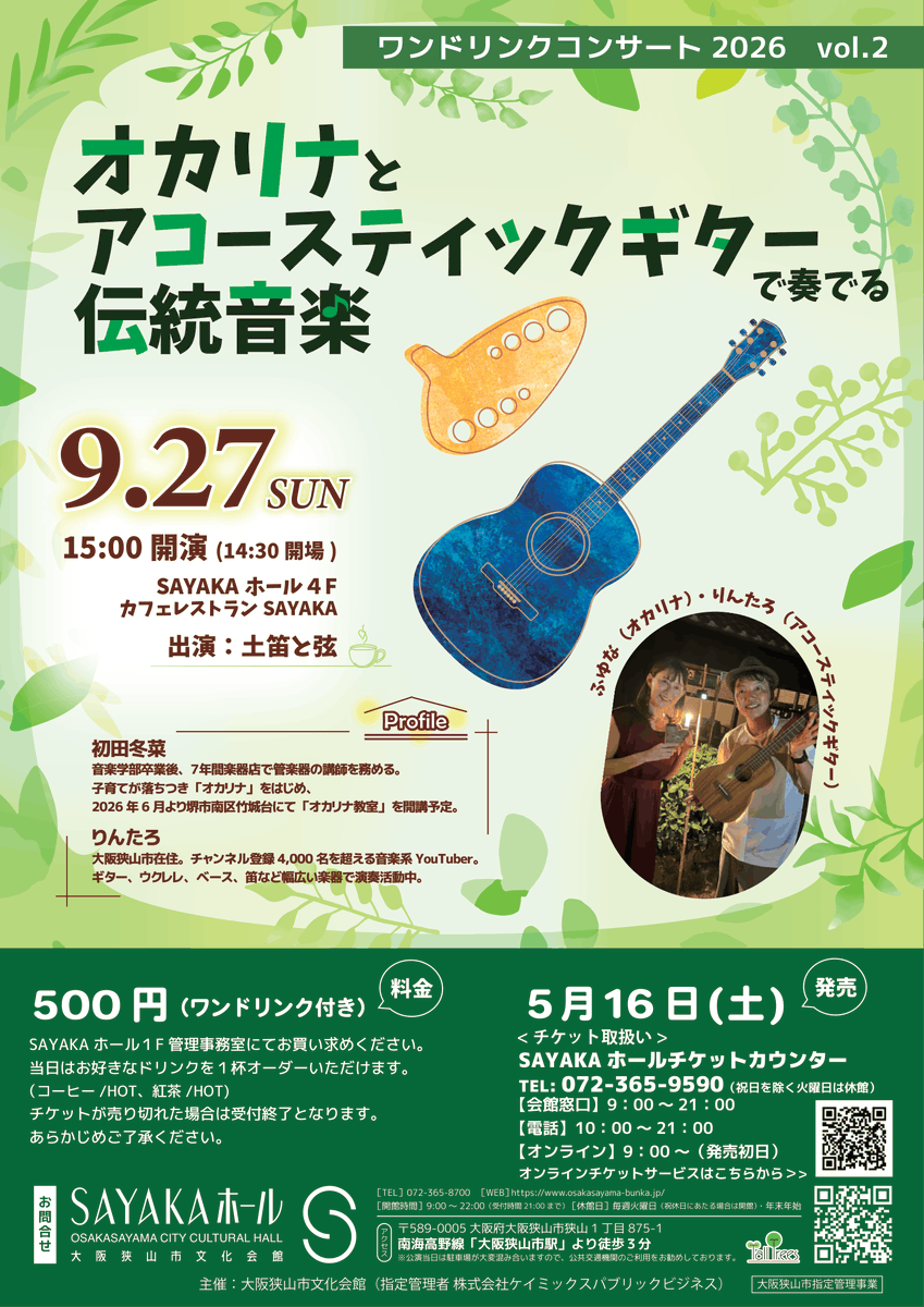 チケット発売中🎸/ ワンドリンクコンサート2026 vol.2 オカリナと