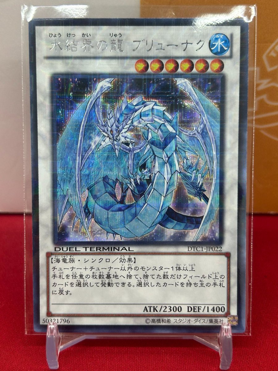 🐱【遊戯王ゲートボール】商品情報🐱 『氷結界の龍 ブリューナク』DTC1