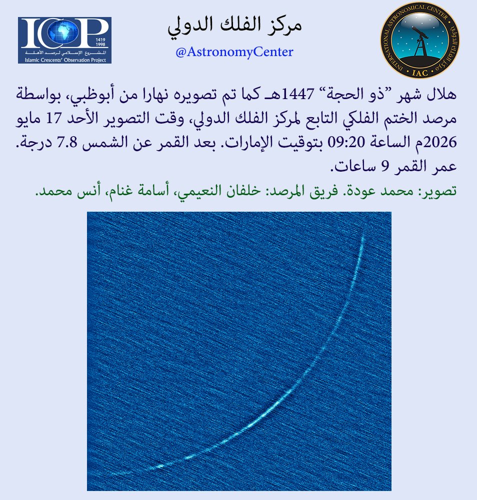 AstronomyCenter's tweet photo. عاجل: أول صورة لهلال شهر "ذو الحجة"

هلال شهر “ذو الحجة” 1447هـ كما تم تصويره نهارا من أبوظبي، بواسطة مرصد الختم الفلكي التابع لمركز الفلك الدولي، وقت التصوير الأحد 17 مايو 2026م الساعة 09:20 بتوقيت الإمارات. بعد القمر عن الشمس 7.8 درجة. عمر القمر 9 ساعات.

تصوير: محمد عودة. فريق المرصد: خلفان النعيمي، أسامة غنام، أنس محمد.