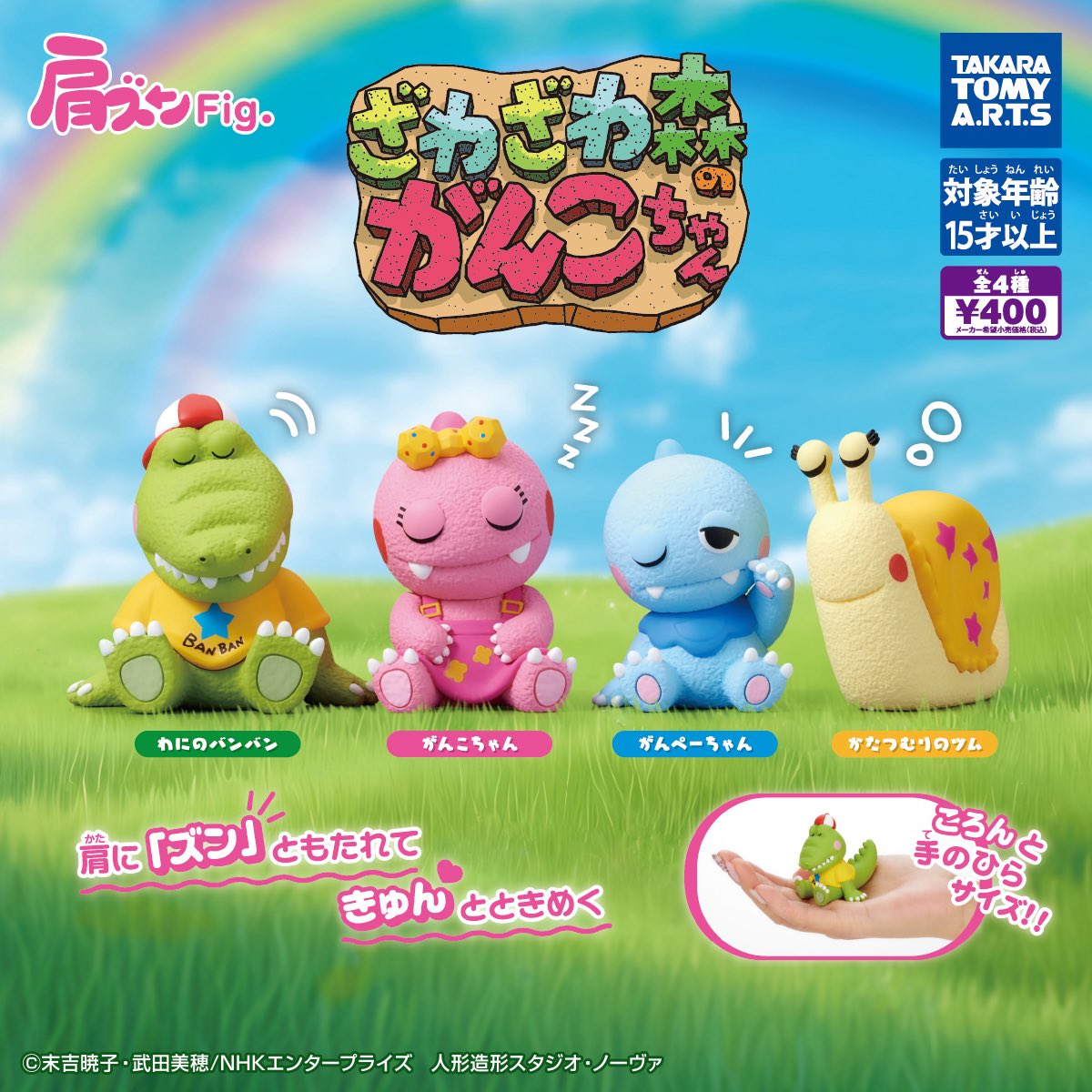 🌴5月17日（日）完売情報🌴 🌺ざわざわ森のがんこちゃん 肩ズンFig