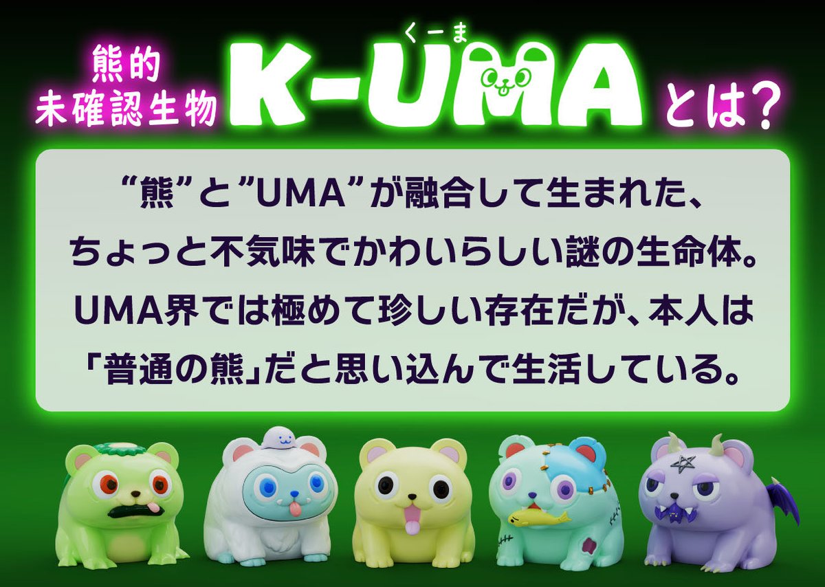 くまはなページ 💜🧟‍♂️コンセプト紹介🧟‍♂️💜 【熊×UMA】が融合した新種の未確認