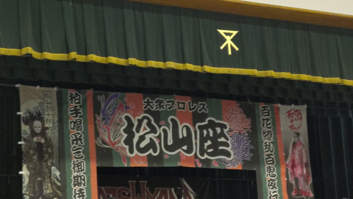 amazingdos1's tweet photo. 本日、オフなので目一杯楽しみます！
#大衆プロレス松山座 https://t.co/6lRx3ogfj4