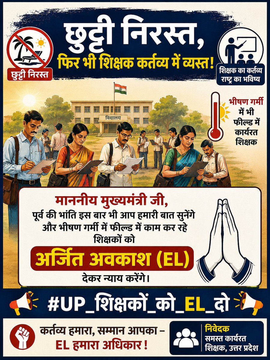 basicshikcha_4U's tweet photo. आदरणीय मुख्यमंत्री योगी आदित्यनाथ जी ने हमेशा शिक्षकों के हितों और उनकी जायज मांगों को सुना है। हमें पूर्ण विश्वास है कि इस बार भी जनगणना ड्यूटी के बदले हमें अर्जित अवकाश (EL) का लाभ अवश्य मिलेगा।
#UP_शिक्षकों_को_EL_दो @myogiadityanath @CMOfficeUP @aajtak @ABPNews @News18India https://t.co/5UbgcuGi0H