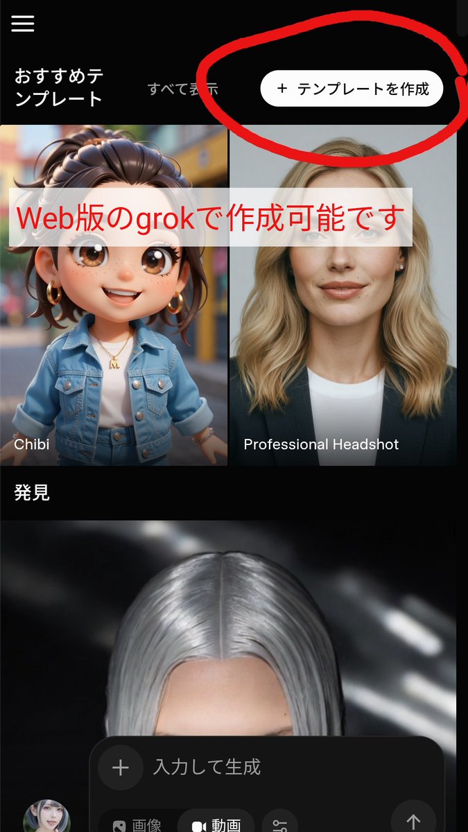 aiceke120's tweet photo. Grok Imagine
「テンプレート機能」について…

現在かなり制限が厳しい状態のgrokですが、テンプレートを使用すれば動画生成などが回数制限無しで使える状態です。

※これはシステムのバグ的な挙動を利用した方法ですので、アカウントBANのリスクもあります。完全に自己責任でお願いします。

1.トップページから「テンプレートを作成」をタップ

2.任意のプロンプトを入力してテンプレート保存

3.保存したテンプレートから生成スタート

#GrokImagine #Grok #xAI