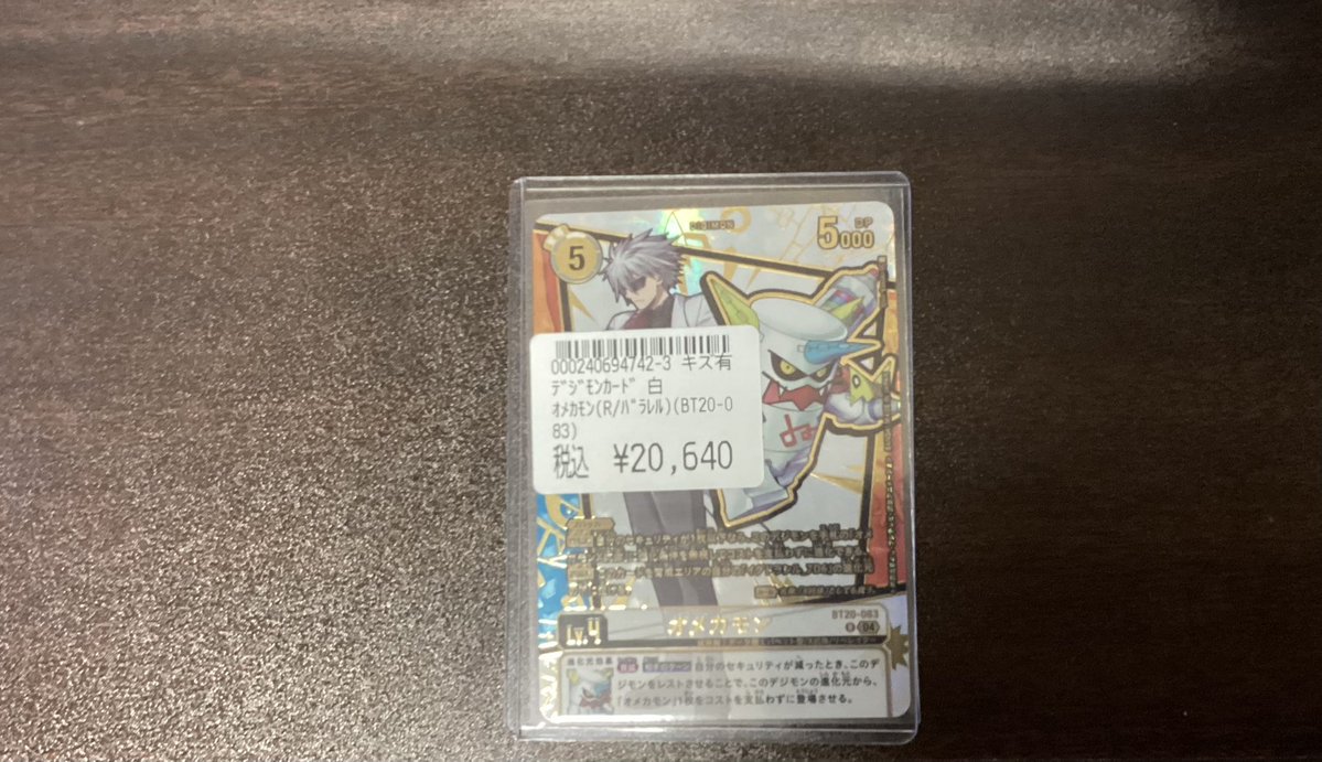 デジカ オメカモン（パラレル）（BT20-083） お買取させていただきまし