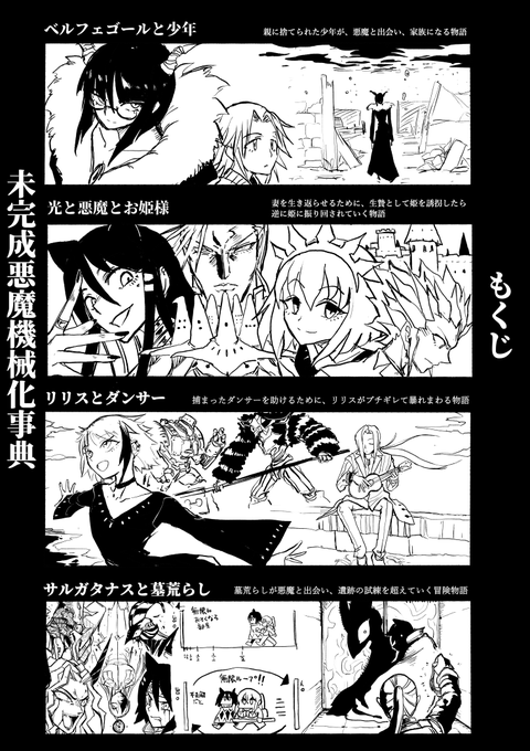 未完成悪魔機械化事典 もくじ ベルフェゴールと少年 光と悪魔とお姫様 リリスとダンサー サルガタナスと墓荒らし 各物語の間につながりは無い読み切り集。 感想、レビュー、お待ちしております。