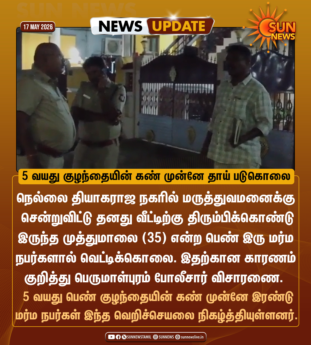 sunnewstamil's tweet photo. #NewsUpdate | நெல்லையில் 35 வயது பெண்ணுக்கு நேர்ந்த கொடூரம்

#SunNews | #Tirunelveli https://t.co/bvFFH3miMp