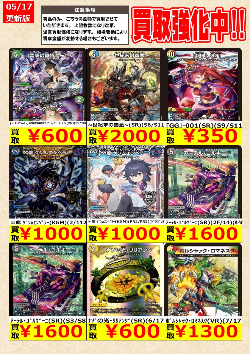 デュエルマスターズ】高価買取中！ 告知時点での金額で美品のみが対象