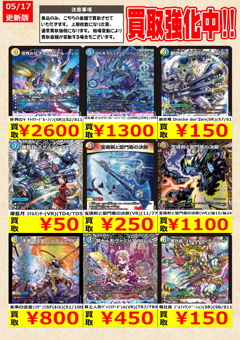 デュエルマスターズ】高価買取中！ 告知時点での金額で美品のみが対象