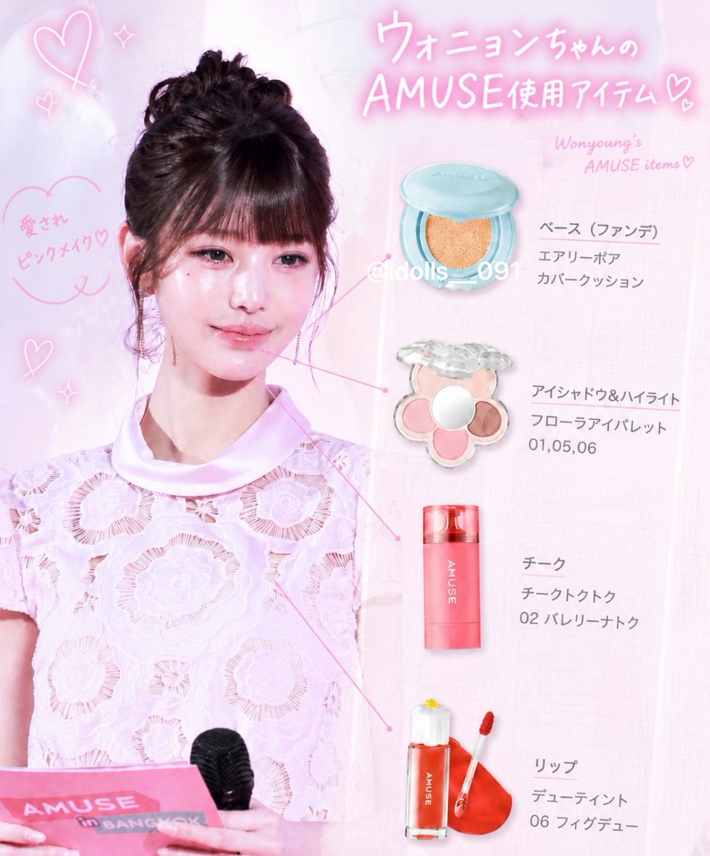 ウォニョン #IVE #ad ウォニョンちゃんのこのメイク、 AMUSE使用
