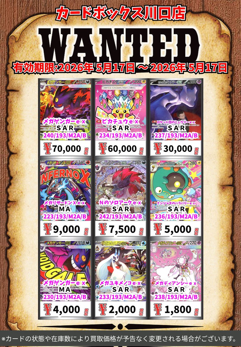 ポケモン買取情報！ メガゲンガーex SAR 70000 ピカチュウex