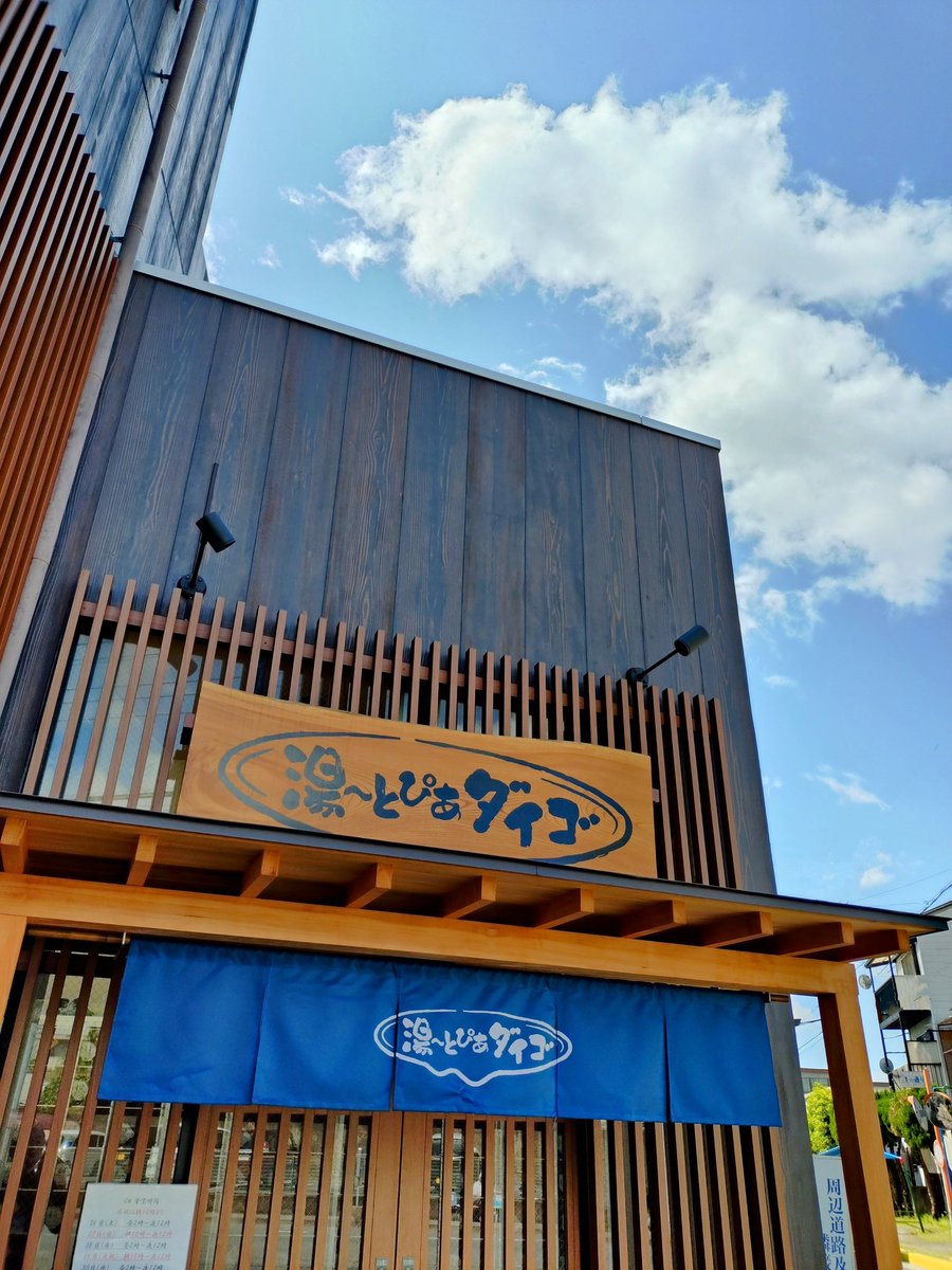 yutopia20's tweet photo. 『駅近銭湯』湯〜とぴあダイゴです。
いいお天気！
自転車・バイク日和です！！ https://t.co/MirAuCdywY