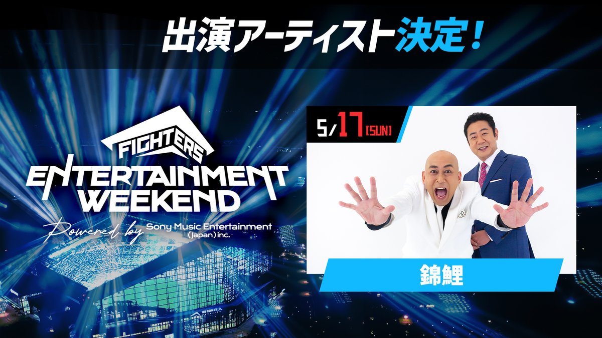 本日、試合終了後の〈AFTER GAME〉は… ＼＼＼ 「錦鯉」お笑いライブ