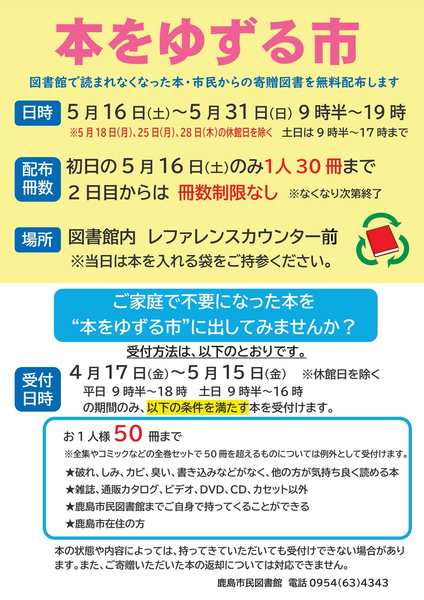 kashimalib's tweet photo. 【イベント】 『本をゆずる市』が始まりました！！
図書館で読まれなくなった本と市民からの寄贈図書を
無料配布しています。

日時：5月16日（土）～ 31日（日）9時半から19時　
※土日は17時まで
場所：図書館レファレンスカウンター前
冊数：17日からは、冊数制限無し https://t.co/V4qVnHntcl