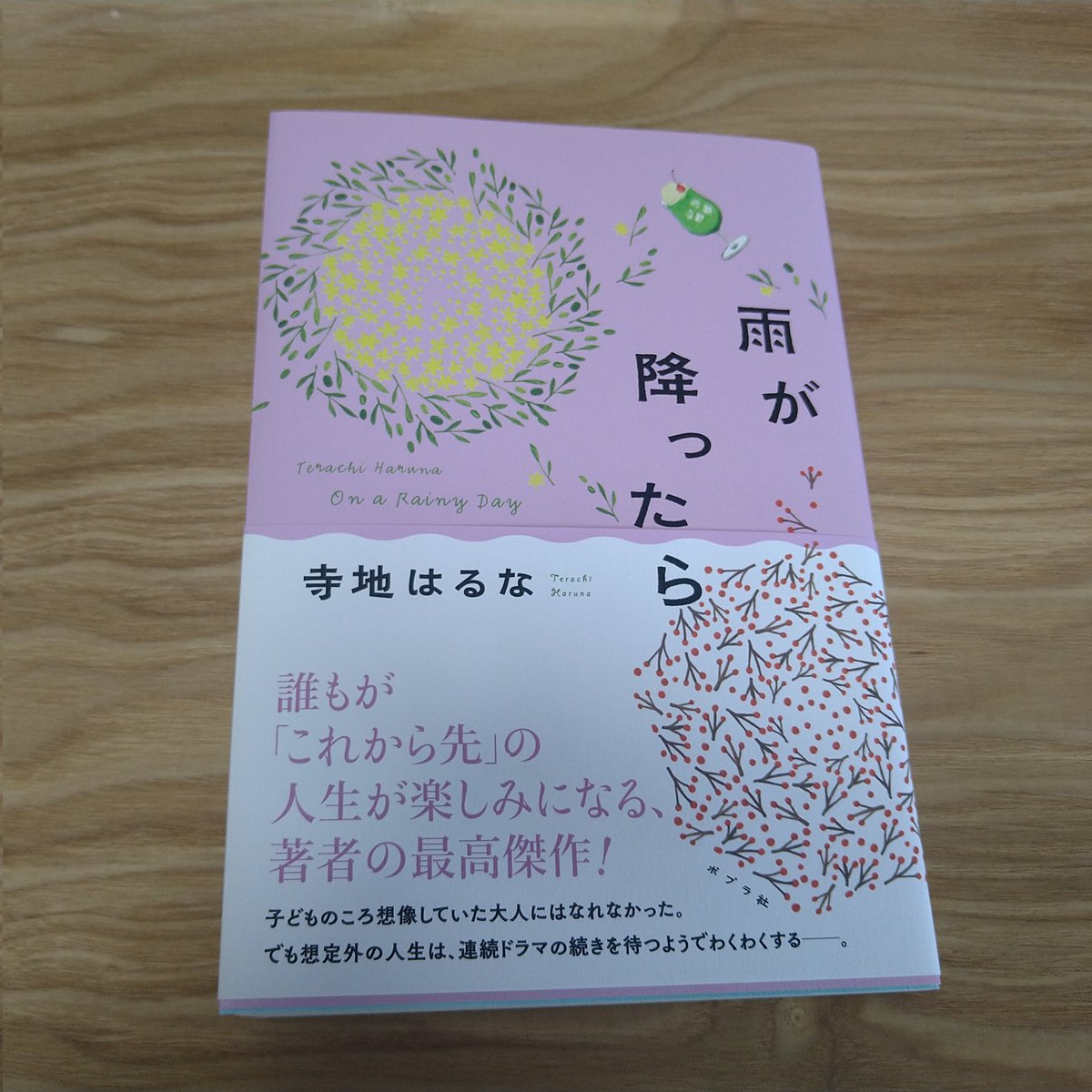 terachi0109's tweet photo. もうすぐ発売『雨が降ったら』（ポプラ社）の見本が届きました。装丁は岡本歌織さん、装画はいわしまあゆさん。カバーがリバーシブルになっております。素敵です。こんな素敵か本をつくっていただけて嬉しい気持ちと、いつまでこんなカラフルな本がつくれるのだろう⋯という不安が同時にあります。 https://t.co/VsxP9GfLtq