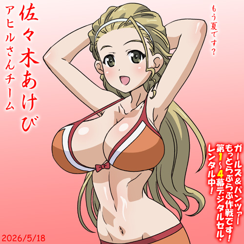 アヒルさんチーム佐々木あけび誕2026!
劇場版『ガールズ&パンツァーもっとらぶらぶ作戦です!』での雄姿は目に焼き付けましたか?
ユナイテッドシネマ水戸様にて第4幕上映中!
1～4幕デジタルセル・レンタル配信中です!何度でもお楽しみ下さい!
#ガルパンらぶらぶ #garupan 