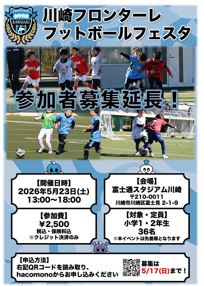スクール生限定イベント】川崎フロンターレフットボールフェスタ 本日