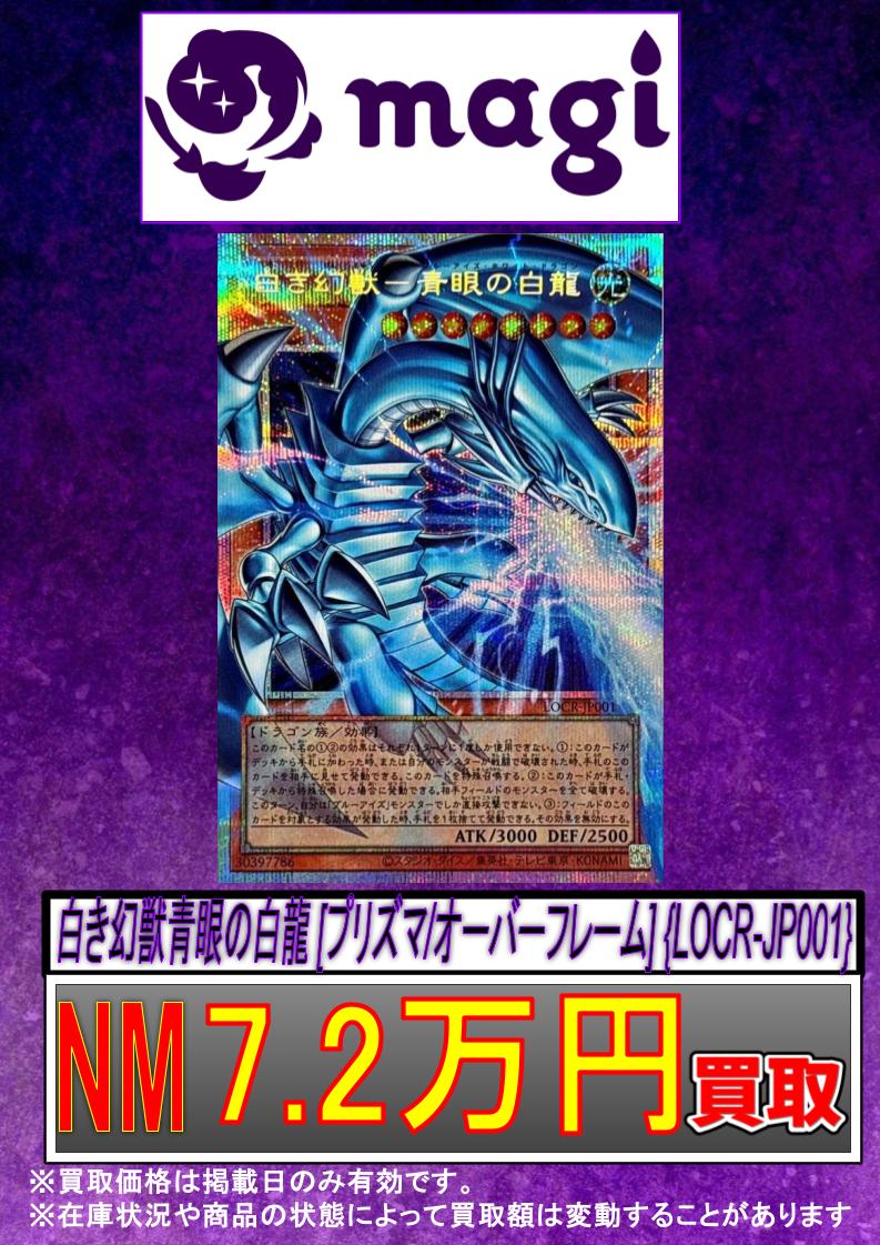 ✨#遊戯王 買取情報✨ 白き幻獣青眼の白龍 [プリズマ/オーバーフレーム